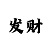 真人庄闲和